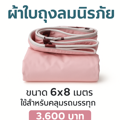 ผ้าใบถุงลมนิรภัย (สีชมพู) ขนาดใช้คลุมรถบรรทุก 6 ล้อ 10 ล้อ และสิ่งของนอกอาคาร  (2)  5X10,6.7X6.7,7X8,6X9,6X8,6X7,5X8