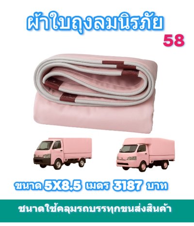 ผ้าใบถุงลมนิรภัย ใช้สำหรับคลุมของคลุมแปรงผักคลุมปุ๋ย (4) มีขนาด  4X6,4X5,3X8,3X6,3X5,3X4  มีสินค้าพร้อมส่ง