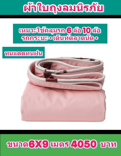 ผ้าใบถุงลมนิรภัย ใช้สำหรับคลุมของคลุมแปรงผักคลุมปุ๋ย (4) มีขนาด  4X6,4X5,3X8,3X6,3X5,3X4  มีสินค้าพร้อมส่ง