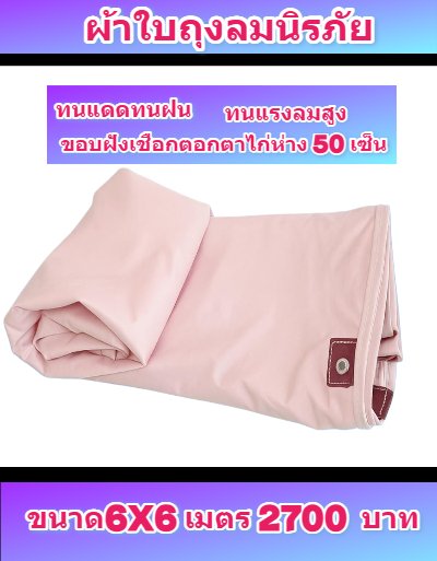 ผ้าใบถุงลมนิรภัย ใช้สำหรับคลุมของคลุมแปรงผักคลุมปุ๋ย (4) มีขนาด  4X6,4X5,3X8,3X6,3X5,3X4  มีสินค้าพร้อมส่ง