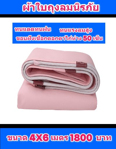 ผ้าใบถุงลมนิรภัย ใช้สำหรับคลุมของคลุมแปรงผักคลุมปุ๋ย (4) มีขนาด  4X6,4X5,3X8,3X6,3X5,3X4  มีสินค้าพร้อมส่ง