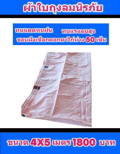 ผ้าใบถุงลมนิรภัย ใช้สำหรับคลุมของคลุมแปรงผักคลุมปุ๋ย (4) มีขนาด  4X6,4X5,3X8,3X6,3X5,3X4  มีสินค้าพร้อมส่ง