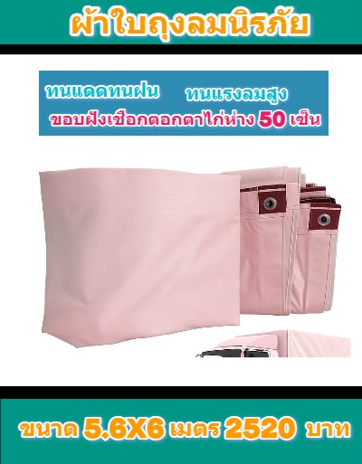 ผ้าใบถุงลมนิรภัย (สีชมพู)  ขนาด 5.6X6-3.5X4-2.5X4-  สินค้าลดราคา (ลด 20 %)