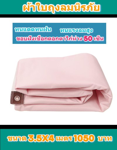 ผ้าใบถุงลมนิรภัย (สีชมพู)  ขนาด 5.6X6-3.5X4-2.5X4-  สินค้าลดราคา (ลด 20 %)