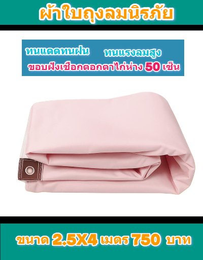 ผ้าใบถุงลมนิรภัย (สีชมพู)  ขนาด 5.6X6-3.5X4-2.5X4-  สินค้าลดราคา (ลด 20 %)