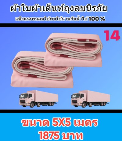 ผ้าใบถุงลมนิรภัย ใช้คลุมรถ 6 ล้อ กระบะกางเต็นท์สนาม (3)  มีขนาด  5X7,5X6,5X5,4X8,4X7  มีสินค้าพร้อมส่ง