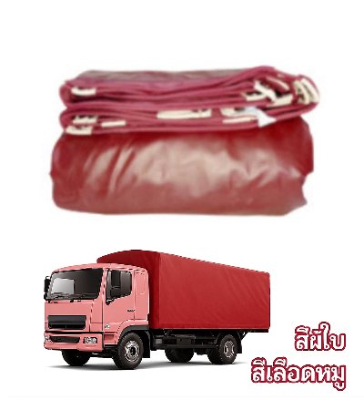 FF4 ผ้าใบเคลือบเงา  (4.5X8 4.5X7 4.5X6   (สินค้าลดราคา 10% | 20 %)