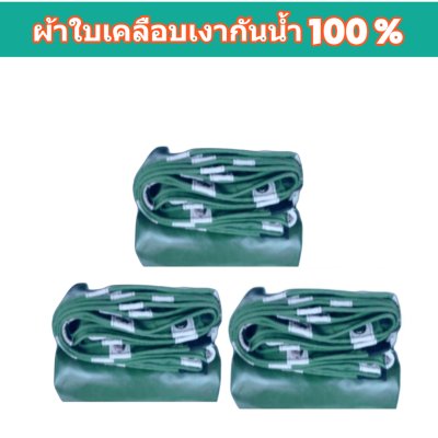 FF4 ผ้าใบเคลือบเงา  (4.5X8 4.5X7 4.5X6   (สินค้าลดราคา 10% | 20 %)