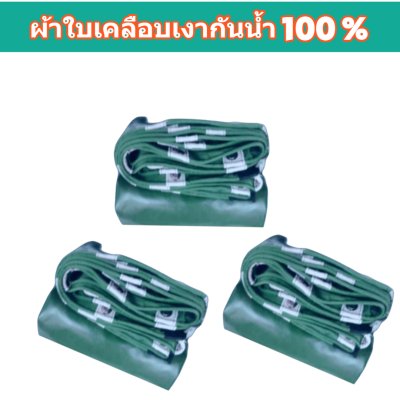 ผ้าใบผ้าร่มเคลือบเงากันน้ำ F76 ( 5.5X9 | 5.5X8 | 5.5X7 | 5.5X6 | 5X5 |ใช้คลุมรถบรรทุกขนส่งสินค้า 6 ล้อ 10 ล้อ