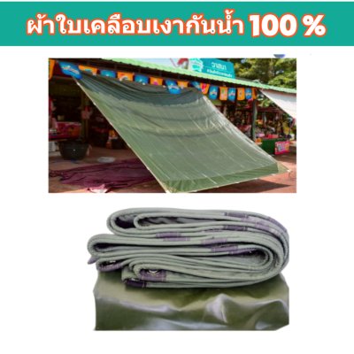 FF4 ผ้าใบเคลือบเงา  (4.5X8 4.5X7 4.5X6   (สินค้าลดราคา 10% | 20 %)