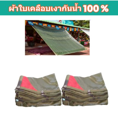 FF4 ผ้าใบเคลือบเงา  (4.5X8 4.5X7 4.5X6   (สินค้าลดราคา 10% | 20 %)