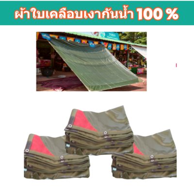 ผ้าใบผ้าร่มเคลือบเงากันน้ำ F78 (4.5X8 | 4.5X7 | 4.5X6 | 3.5X8 | 3.5X6 | 3.5X5 ใช้คลุมสิ่งของสินค้าที่อยู่นอกอาคารทั่วไป