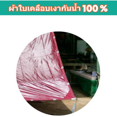 ผ้าใบผ้าร่มเคลือบเงากันน้ำ F78 (4.5X8 | 4.5X7 | 4.5X6 | 3.5X8 | 3.5X6 | 3.5X5 ใช้คลุมสิ่งของสินค้าที่อยู่นอกอาคารทั่วไป