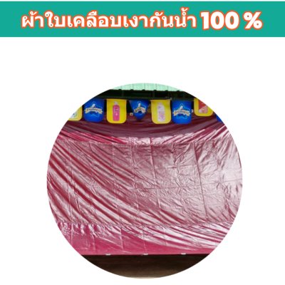 ผ้าใบผ้าร่มเคลือบเงากันน้ำ F78 (4.5X8 | 4.5X7 | 4.5X6 | 3.5X8 | 3.5X6 | 3.5X5 ใช้คลุมสิ่งของสินค้าที่อยู่นอกอาคารทั่วไป
