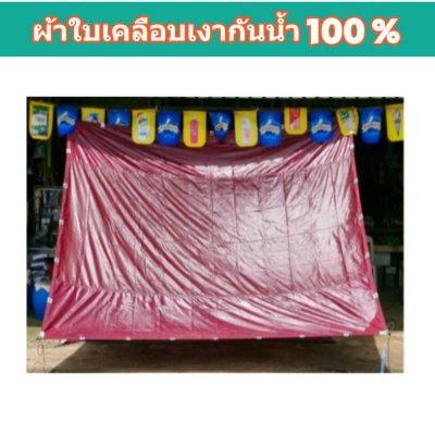 ผ้าใบผ้าร่มเคลือบเงากันน้ำ F78 (4.5X8 | 4.5X7 | 4.5X6 | 3.5X8 | 3.5X6 | 3.5X5 ใช้คลุมสิ่งของสินค้าที่อยู่นอกอาคารทั่วไป