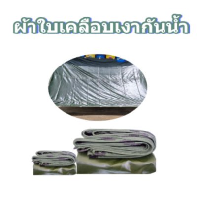 ผ้าใบผ้าร่มเคลือบเงากันน้ำ F78 (4.5X8 | 4.5X7 | 4.5X6 | 3.5X8 | 3.5X6 | 3.5X5 ใช้คลุมสิ่งของสินค้าที่อยู่นอกอาคารทั่วไป