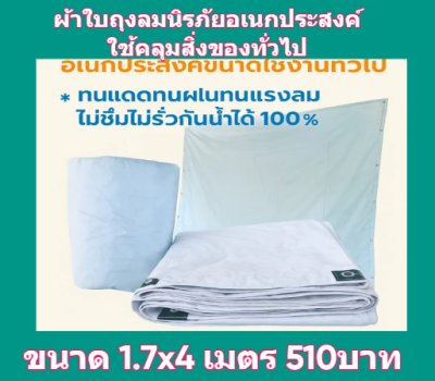 1ผ้าใบถุงลมนิรภัยขนาดใช้คลุมสิ่งของสินค้าทั่วไป มีขนาด (5)สินค้าลดราคา 20 % ) 3X3 ,3X3.5,3.5X6,3.5X7,3X8,4X505,4.5X6,4X7.5   สินค้าพร้อมส่ง