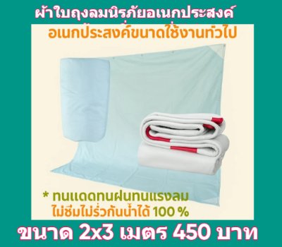 1ผ้าใบถุงลมนิรภัยขนาดใช้คลุมสิ่งของสินค้าทั่วไป มีขนาด (5)สินค้าลดราคา 20 % ) 3X3 ,3X3.5,3.5X6,3.5X7,3X8,4X505,4.5X6,4X7.5   สินค้าพร้อมส่ง