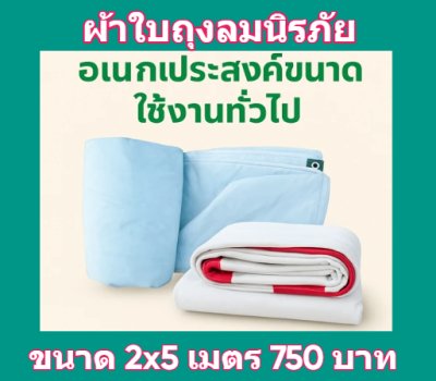 1ผ้าใบถุงลมนิรภัยขนาดใช้คลุมสิ่งของสินค้าทั่วไป มีขนาด (5)สินค้าลดราคา 20 % ) 3X3 ,3X3.5,3.5X6,3.5X7,3X8,4X505,4.5X6,4X7.5   สินค้าพร้อมส่ง