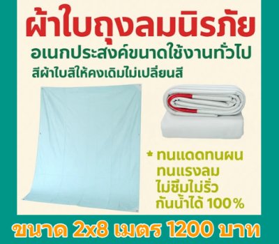 1ผ้าใบถุงลมนิรภัยขนาดใช้คลุมสิ่งของสินค้าทั่วไป มีขนาด (5)สินค้าลดราคา 20 % ) 3X3 ,3X3.5,3.5X6,3.5X7,3X8,4X505,4.5X6,4X7.5   สินค้าพร้อมส่ง