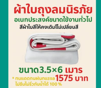 1ผ้าใบถุงลมนิรภัยขนาดใช้คลุมสิ่งของสินค้าทั่วไป มีขนาด (5)สินค้าลดราคา 20 % ) 3X3 ,3X3.5,3.5X6,3.5X7,3X8,4X505,4.5X6,4X7.5   สินค้าพร้อมส่ง