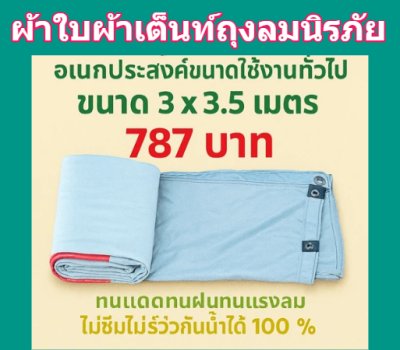 1ผ้าใบถุงลมนิรภัยขนาดใช้คลุมสิ่งของสินค้าทั่วไป สินค้าลดราคา 20 % )มีขนาด 1.7X4 ,2X3.2X4,2X5,2X6,2X7,2X8  สินค้าพร้อมส่ง