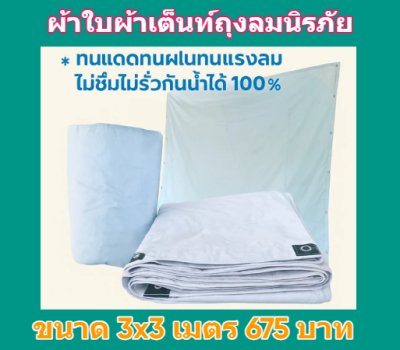 1ผ้าใบถุงลมนิรภัยขนาดใช้คลุมสิ่งของสินค้าทั่วไป สินค้าลดราคา 20 % )มีขนาด 1.7X4 ,2X3.2X4,2X5,2X6,2X7,2X8  สินค้าพร้อมส่ง