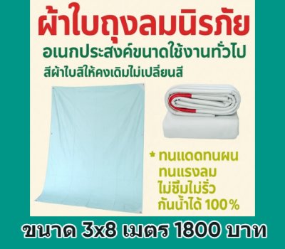 1ผ้าใบถุงลมนิรภัยขนาดใช้คลุมสิ่งของสินค้าทั่วไป มีขนาด (5)สินค้าลดราคา 20 % ) 3X3 ,3X3.5,3.5X6,3.5X7,3X8,4X505,4.5X6,4X7.5   สินค้าพร้อมส่ง