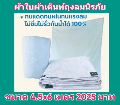1ผ้าใบถุงลมนิรภัยขนาดใช้คลุมสิ่งของสินค้าทั่วไป มีขนาด (5)สินค้าลดราคา 20 % ) 3X3 ,3X3.5,3.5X6,3.5X7,3X8,4X505,4.5X6,4X7.5   สินค้าพร้อมส่ง