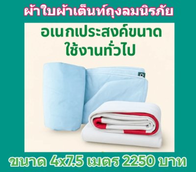 1ผ้าใบถุงลมนิรภัยขนาดใช้คลุมสิ่งของสินค้าทั่วไป มีขนาด (5)สินค้าลดราคา 20 % ) 3X3 ,3X3.5,3.5X6,3.5X7,3X8,4X505,4.5X6,4X7.5   สินค้าพร้อมส่ง