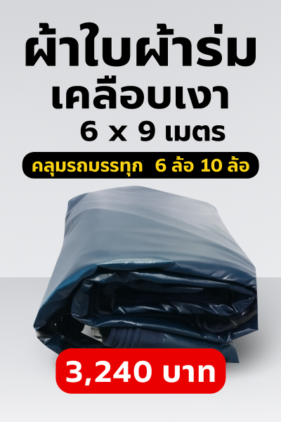 ผ้าใบเคลือบเงาใช้คลุมรถบรรทุกขนส่งสินค้าแข็งแรง ใช้งานจริง คุ้มราคา ไม่ขาดง่าย(เกรดพรีเมี่ยม)