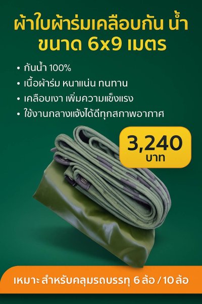 ผ้าใบผ้าร่มเคลือบเงาคลุมของทั่วไปแข็งแรง ใช้งานจริง คุ้มราคา ไม่ขาดง่าย(เกรดพรีเมี่ยม)