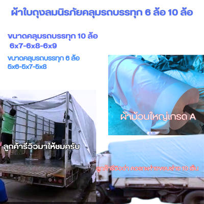 ผ้าใบถุงลมนิรภัยสินขนาดใช้คลุมรถบรรทุก 6 ล้อ 10 ล้อและสิ่งของทั่วไป(ชุดที่ 1 ลด 20 %) มีขนาด 6X9,6X8,6X7,5X8,5X7,5X6 มีสต๊อกพร้อมส่ง