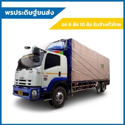 ผ้าใบถุงลมนิรภัยสินขนาดใช้คลุมรถบรรทุก 6 ล้อ 10 ล้อและสิ่งของทั่วไป(ชุดที่ 1 ลด 20 %) มีขนาด 6X9,6X8,6X7,5X8,5X7,5X6 มีสต๊อกพร้อมส่ง