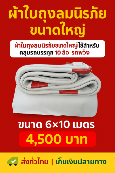 ผ้าใบถุงลมนิรภัยผืนใหญ่ขนาดคลุมรถบรรทุก 6 ล้อเล็ก 6 ล้อใหญ่ ขอบฝังเชือกตอกตาไกห่าง 50 เซ็นแข็งแกร่งทนแรงลม (2)