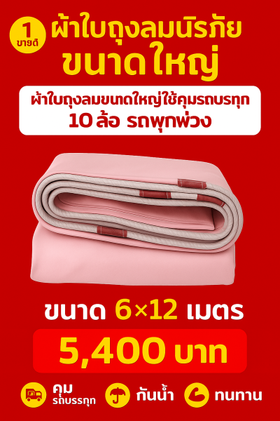 ผ้าใบถุงลมนิรภัยแข็งแรงทนลมกันน้ำได้100%ขนาดใช้คลุมรถบรรทุก 6 ล้อ 10 ล้อ ( 1 )