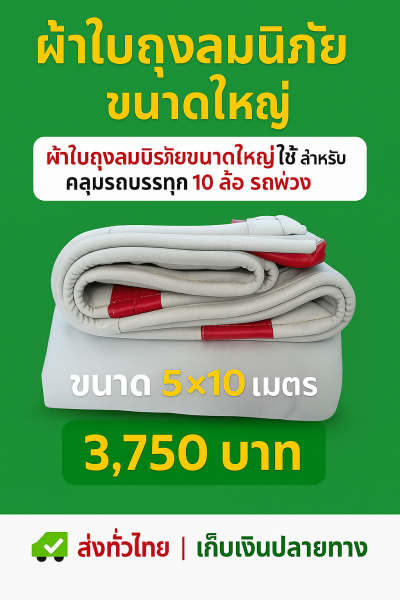 ผ้าใบผ้าเต็นท์ถุงลมนิรภัยขนาดกลางใช้คลุมรถกระบะรถ 6 ล้อจิ๋วคลุมกองข้าวคลุมสิ่งของที่อยู่นอกอาคาร( 3 )