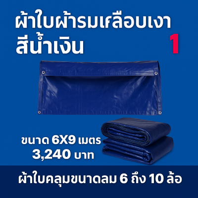 ผ้าใบผ้าร่มเคลือบเงาคลุมของทั่วไปแข็งแรง ใช้งานจริง คุ้มราคา ไม่ขาดง่าย(เกรดพรีเมี่ยม)