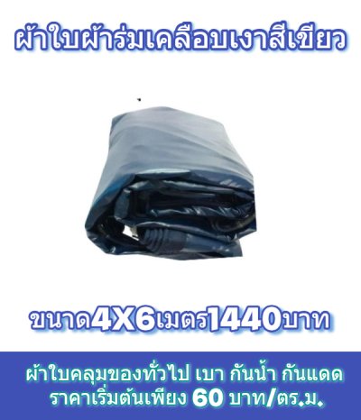 1-ผ้าใบผ้าเต็นท์ผ้าร่มเคลือบเงากันน้ำได้ 100 % (ลด 10 %) มีขนาด   3X6  3X5 3X4 3X3 2.5X6 2.5X5 2.5X4