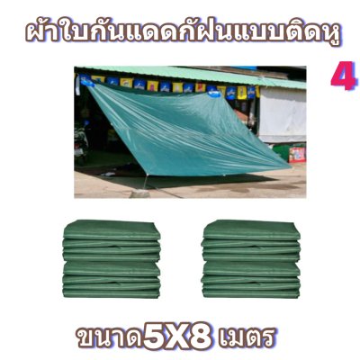 ผ้าใบผ้าร่มแบบติดหูขนาด 5X8 เมตร