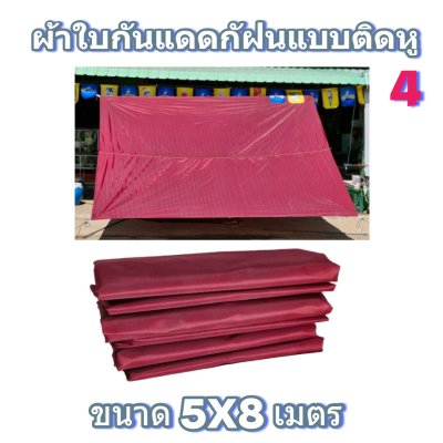 ผ้าใบผ้าร่มแบบติดหูขนาด 5X8 เมตร
