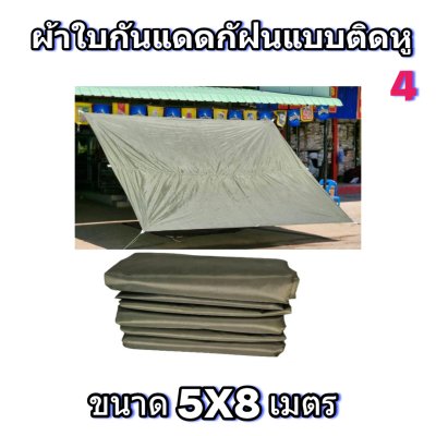 ผ้าใบผ้าร่มแบบติดหูขนาด 5X8 เมตร