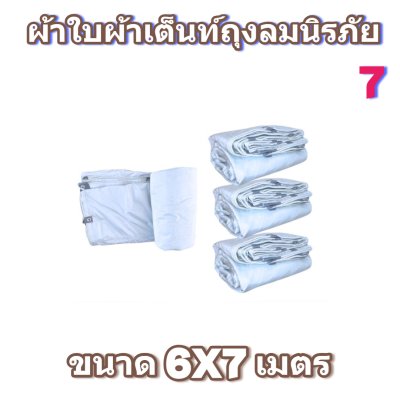 ผ้าใบผ้าเต็นท์ถุงลมนิรภัยใช้คลุมส่งสินค้า ชุดที่ 2 ( 6X9-6X8-6X7-5X8-5X7-5X6-5X5