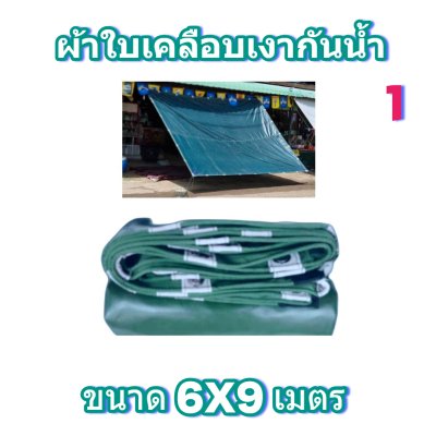 ผ้าใบผ้าร่มเคลือบเงาคลุมของทั่วไปแข็งแรง ใช้งานจริง คุ้มราคา ไม่ขาดง่าย(เกรดพรีเมี่ยม)