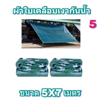 1-ผ้าใบผ้าเต็นท์ผ้าร่มเคลือบเงากันน้ำได้ 100 % (ลด10 %) มีขนาด   5X8 5X7 5X6 5X5 5X7 4X7 4X6 4X5