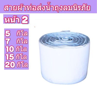 F129 สายผ้าท่อส่งน้ำถุงลมนิรภัยเนื้อผ้าเหนียวแน่นทนแดดทนฝนทนแรงดันน้ำสูงไม่ฉีกง่าย