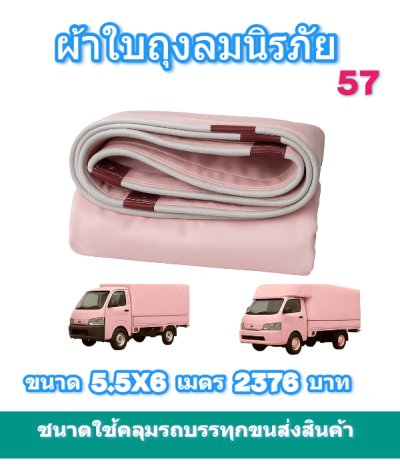 ผ้าใบถุงลมนิรภัยทนแรงลมกันน้ำได้100%ขนาดใช้คลุมรถบรรทุก 6 ล้อ 10 ล้อ ( 1 )  15X15,12X12,10X10,6X12,6X10,5X12,6X10  มีสินค้าพร้อมส่ง