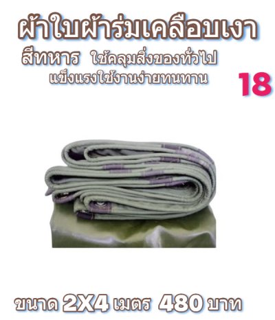 ผ้าใบผ้าผ้าร่มเคลือบเงากันน้ำเนื้อผ้าเหนียวแน่นกันน้ำได้ 100 % มีขนาด   6X9,6X8,6X7,5X8,5X7,5X6
