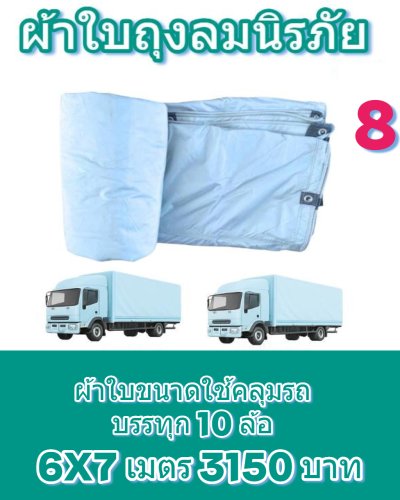 ผ้าใบถุงลมสีฟ้าขาวทนทานทนแดดทนฝนทนแรงลมไม้ฉีกง่าย (ลดราคา20 % A1)ขนาดสินค้า 6X9,6X8,6X7,5X8,5X7,5X6,4X7 สินค้่่าพร้อมส่ง