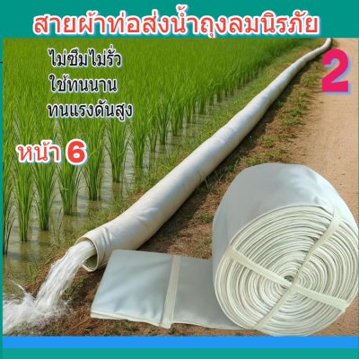 (3)เหนียวแนานใช้ทน ทาน สายผ้าส่งน้ำถุงลมนิรภัย   หน้า 6  แบ่งจำหน่ายม้วนหนึ่งยาว 50,70,100,120,150,200 เมตร